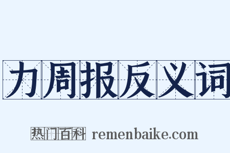 力周报反义词是什么意思的图片